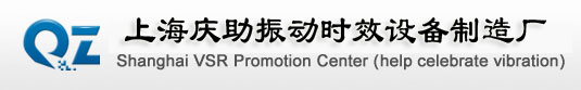 振动时效 振动时效设备 振动时效机器的专业公司 振动时效哪个好